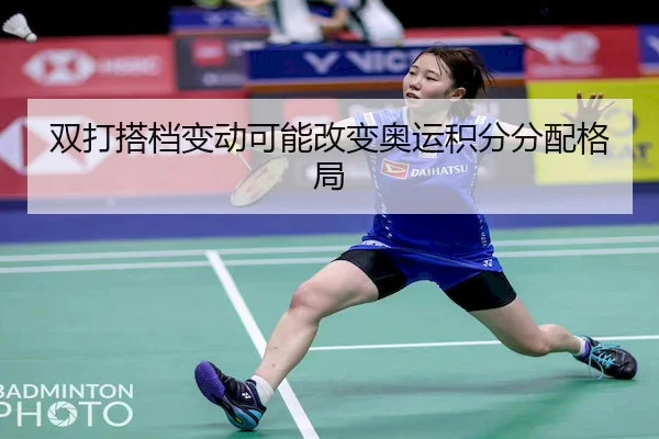 双打搭档变动可能改变奥运积分分配格局